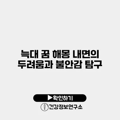 늑대 꿈 해몽 내면의 두려움과 불안감 탐구