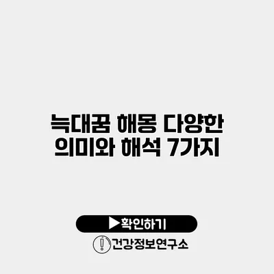 늑대꿈 해몽 다양한 의미와 해석 7가지