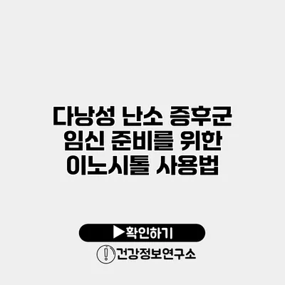 다낭성 난소 증후군 임신 준비를 위한 이노시톨 사용법