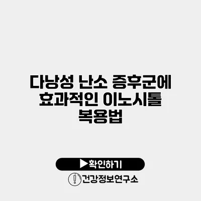 다낭성 난소 증후군에 효과적인 이노시톨 복용법