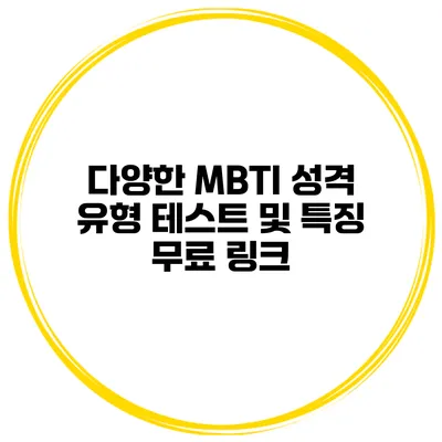 다양한 MBTI 성격 유형 테스트 및 특징 무료 링크