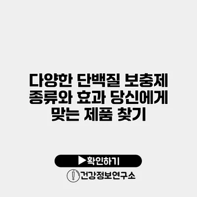 다양한 단백질 보충제 종류와 효과 당신에게 맞는 제품 찾기
