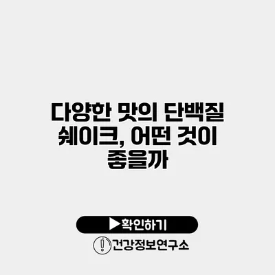 다양한 맛의 단백질 쉐이크, 어떤 것이 좋을까?