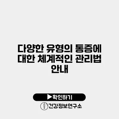 다양한 유형의 통증에 대한 체계적인 관리법 안내