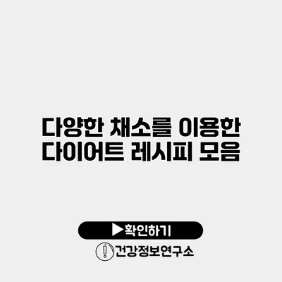 다양한 채소를 이용한 다이어트 레시피 모음