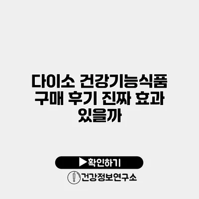 다이소 건강기능식품 구매 후기 진짜 효과 있을까?