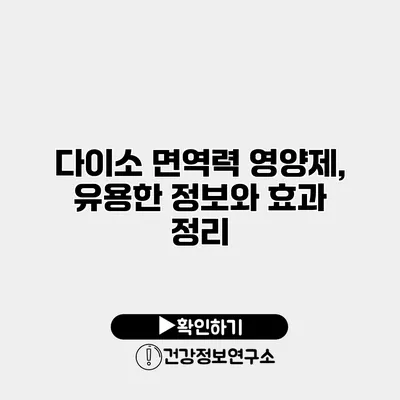 다이소 면역력 영양제, 유용한 정보와 효과 정리