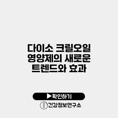 다이소 크릴오일 영양제의 새로운 트렌드와 효과