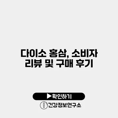 다이소 홍삼, 소비자 리뷰 및 구매 후기