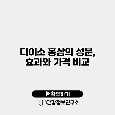 다이소 홍삼의 성분, 효과와 가격 비교
