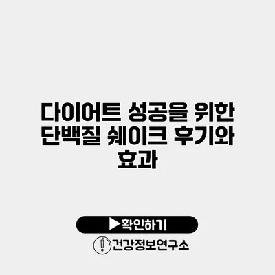 다이어트 성공을 위한 단백질 쉐이크 후기와 효과