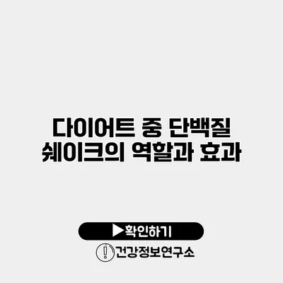 다이어트 중 단백질 쉐이크의 역할과 효과