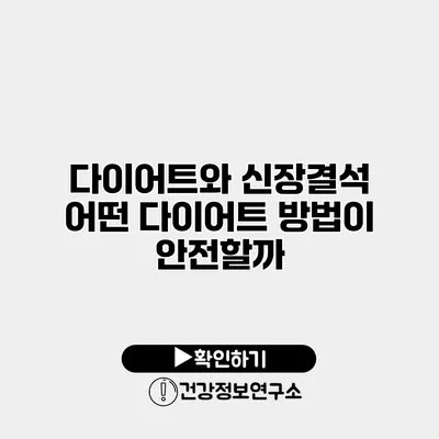 다이어트와 신장결석 어떤 다이어트 방법이 안전할까?