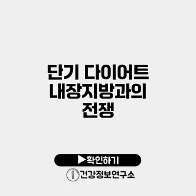 단기 다이어트 내장지방과의 전쟁