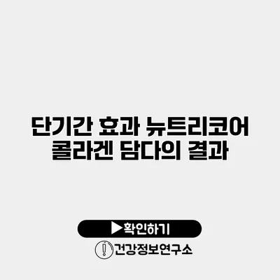 단기간 효과 뉴트리코어 콜라겐 담다의 결과