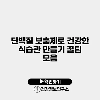 단백질 보충제로 건강한 식습관 만들기 꿀팁 모음