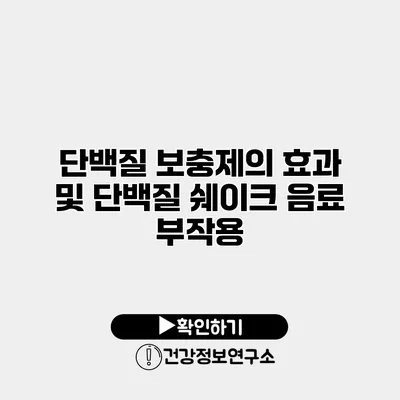 단백질 보충제의 효과 및 단백질 쉐이크 음료 부작용