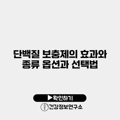 단백질 보충제의 효과와 종류 옵션과 선택법