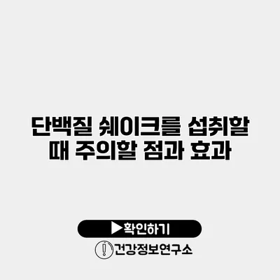 단백질 쉐이크를 섭취할 때 주의할 점과 효과
