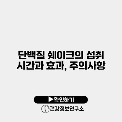 단백질 쉐이크의 섭취 시간과 효과, 주의사항