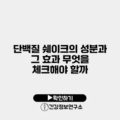 단백질 쉐이크의 성분과 그 효과 무엇을 체크해야 할까?