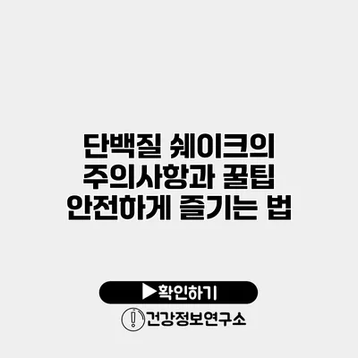 단백질 쉐이크의 주의사항과 꿀팁 안전하게 즐기는 법