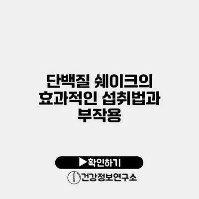 단백질 쉐이크의 효과적인 섭취법과 부작용