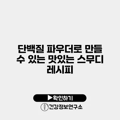 단백질 파우더로 만들 수 있는 맛있는 스무디 레시피