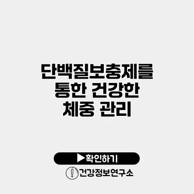 단백질보충제를 통한 건강한 체중 관리