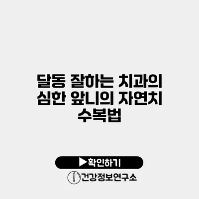 달동 잘하는 치과의 심한 앞니의 자연치 수복법