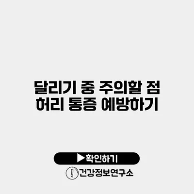 달리기 중 주의할 점 허리 통증 예방하기