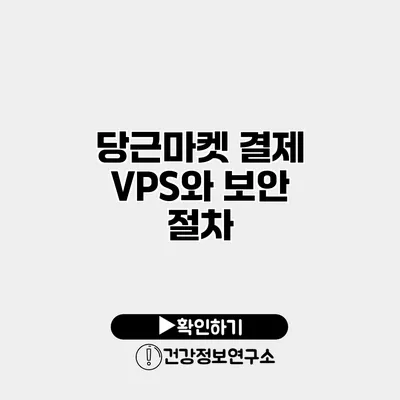 당근마켓 결제 VPS와 보안 절차