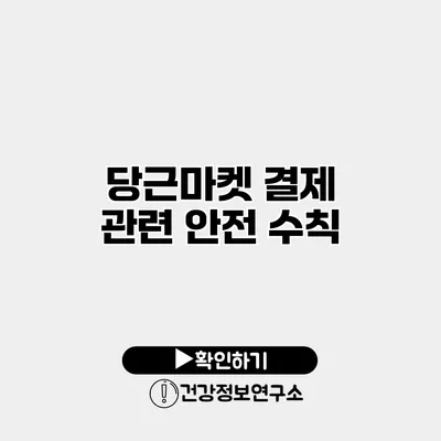 당근마켓 결제 관련 안전 수칙