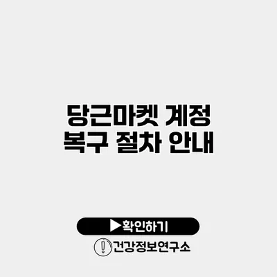 당근마켓 계정 복구 절차 안내