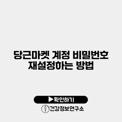 당근마켓 계정 비밀번호 재설정하는 방법