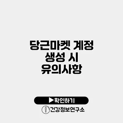 당근마켓 계정 생성 시 유의사항