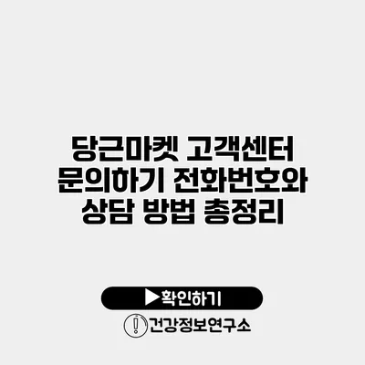 당근마켓 고객센터 문의하기 전화번호와 상담 방법 총정리