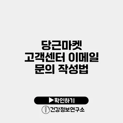 당근마켓 고객센터 이메일 문의 작성법