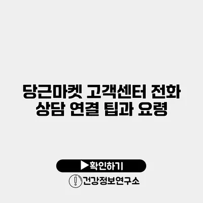 당근마켓 고객센터 전화 상담 연결 팁과 요령