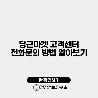 당근마켓 고객센터 전화문의 방법 알아보기