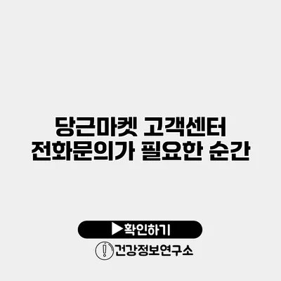 당근마켓 고객센터 전화문의가 필요한 순간