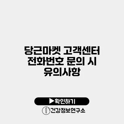 당근마켓 고객센터 전화번호 문의 시 유의사항