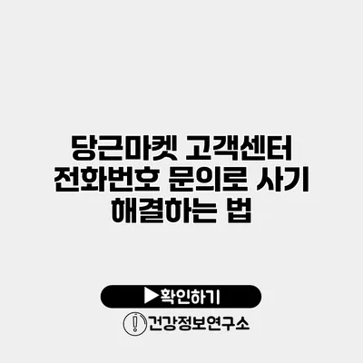 당근마켓 고객센터 전화번호 문의로 사기 해결하는 법