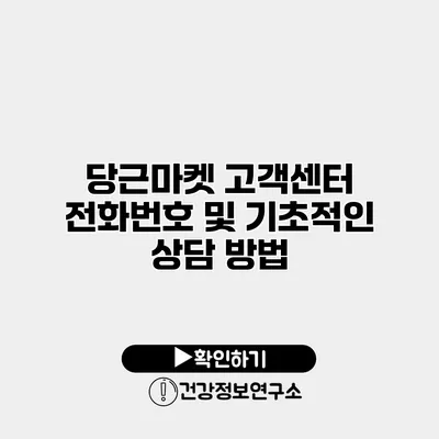 당근마켓 고객센터 전화번호 및 기초적인 상담 방법