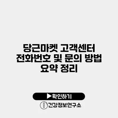 당근마켓 고객센터 전화번호 및 문의 방법 요약 정리