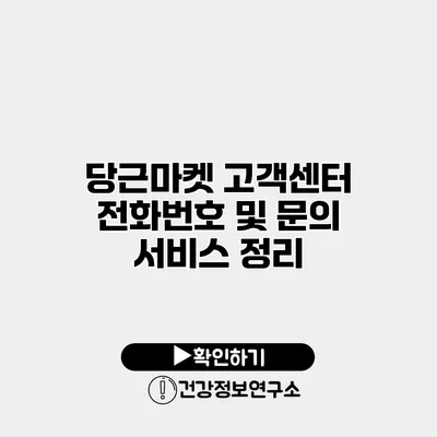 당근마켓 고객센터 전화번호 및 문의 서비스 정리