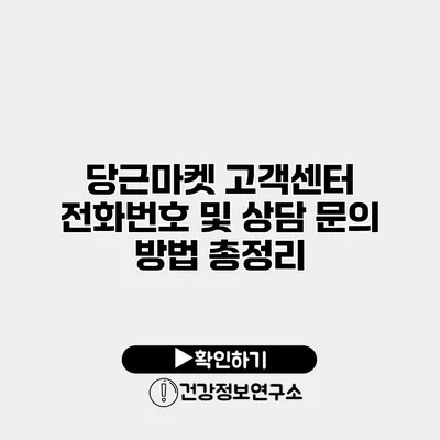 당근마켓 고객센터 전화번호 및 상담 문의 방법 총정리