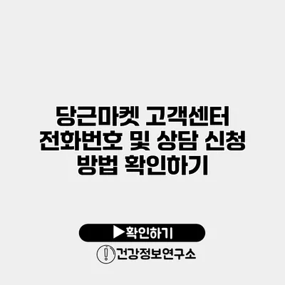 당근마켓 고객센터 전화번호 및 상담 신청 방법 확인하기