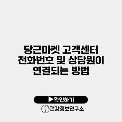 당근마켓 고객센터 전화번호 및 상담원이 연결되는 방법