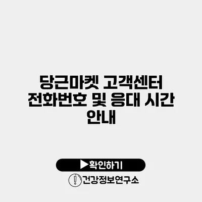 당근마켓 고객센터 전화번호 및 응대 시간 안내